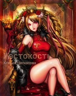 Обложка Жестокость (СИ)