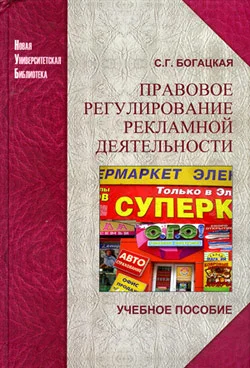 Обложка Правовое регулирование рекламной деятельности