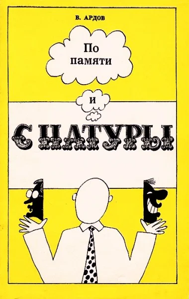 Обложка По памяти и с натуры