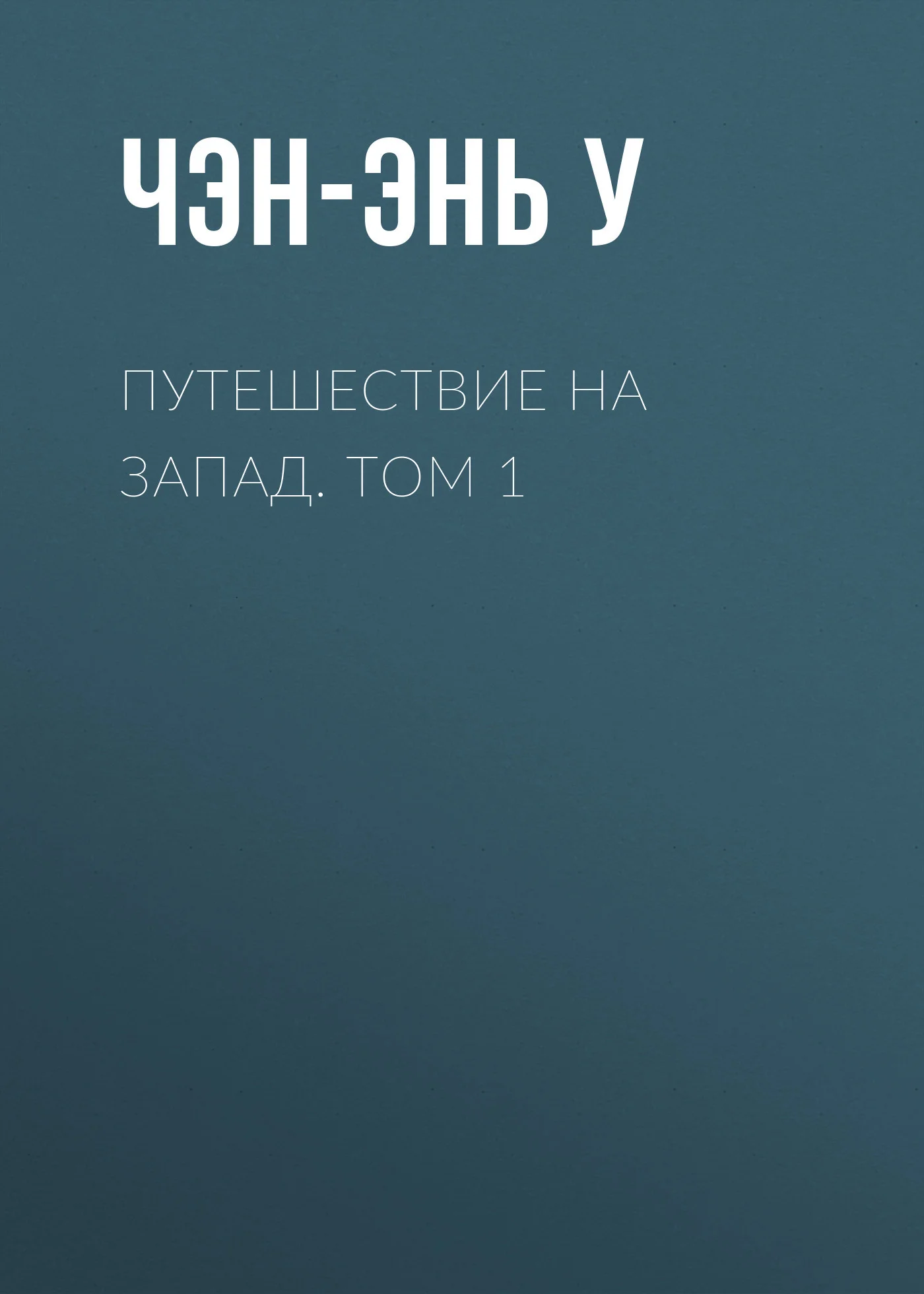 Обложка Путешествие на Запад. Том 1