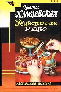 Обложка Убийственное меню