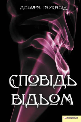 Обложка Сповідь відьом