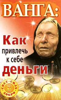 Обложка Ванга. Как привлечь к себе деньги