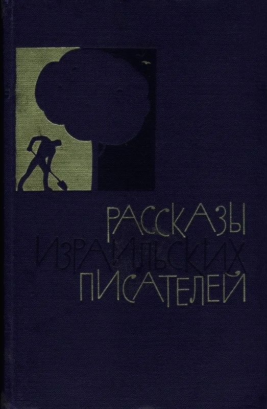 Обложка Рассказы израильских писателей