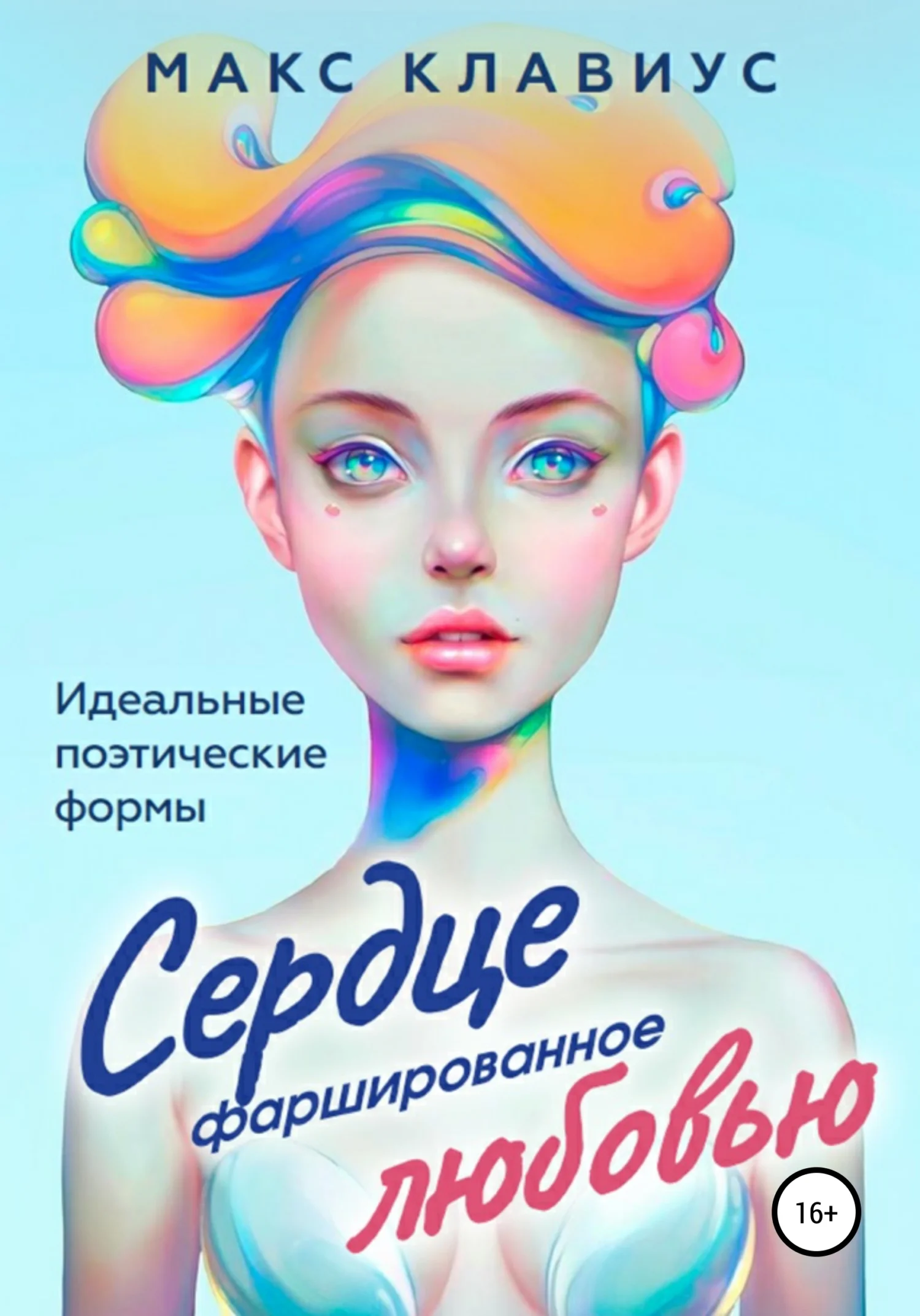 Обложка Сердце, фаршированное любовью