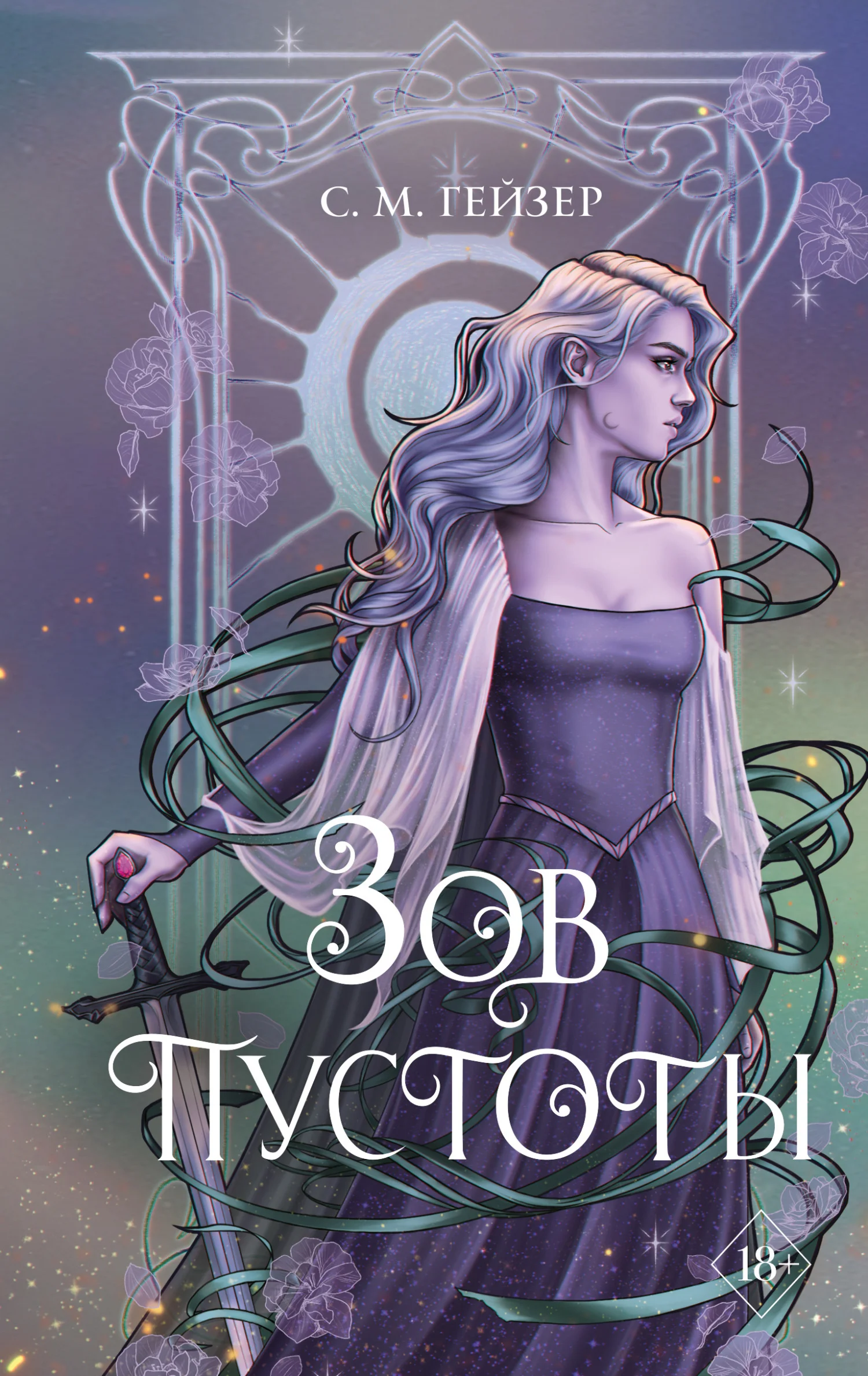 Обложка Зов пустоты