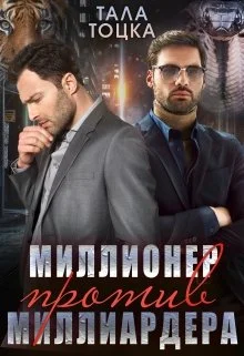 Обложка Миллионер против миллиардера