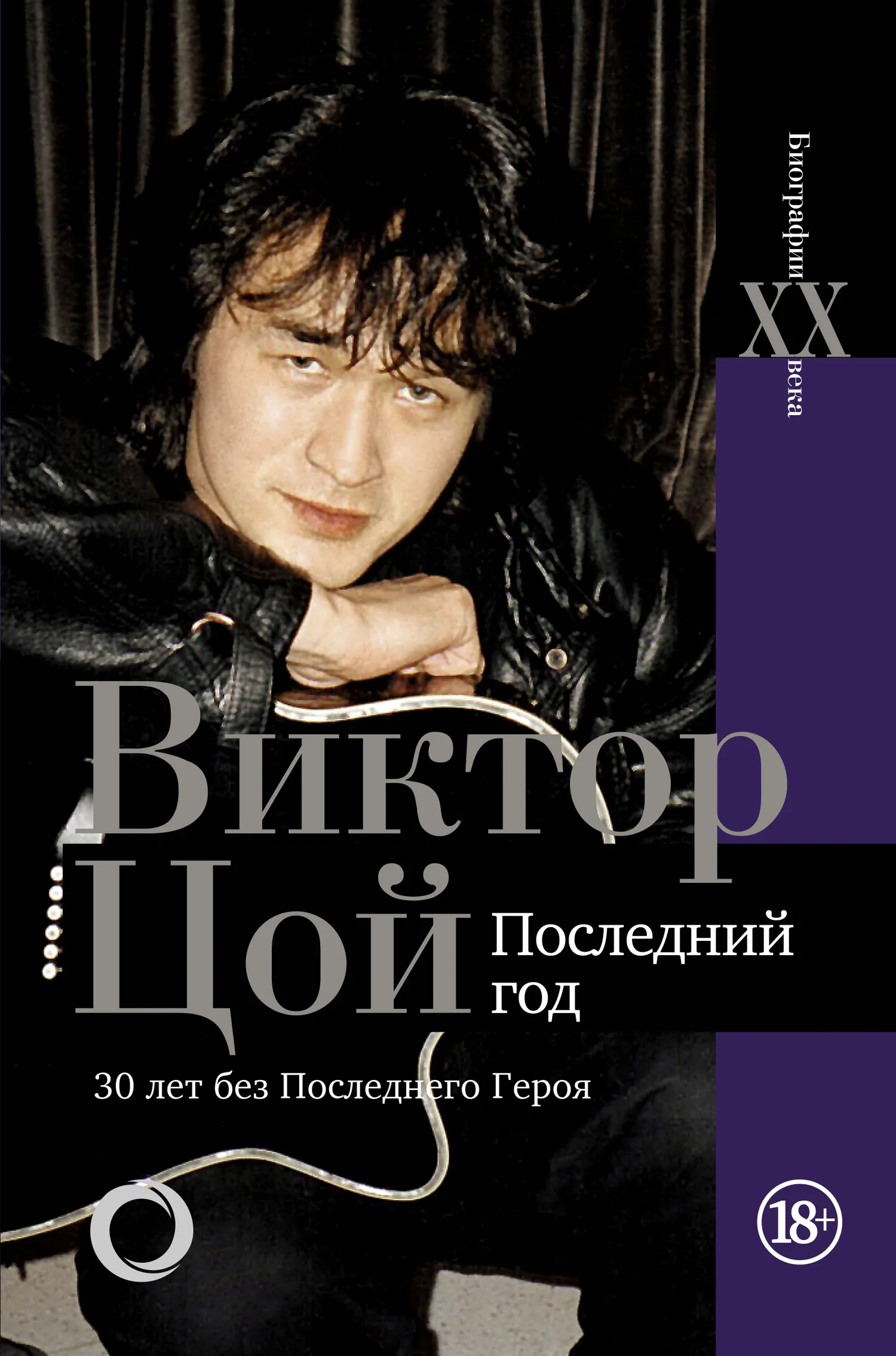 Обложка Виктор Цой. Последний год. 30 лет без Последнего героя