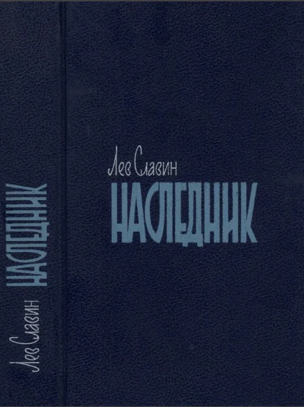Обложка Арденнские страсти