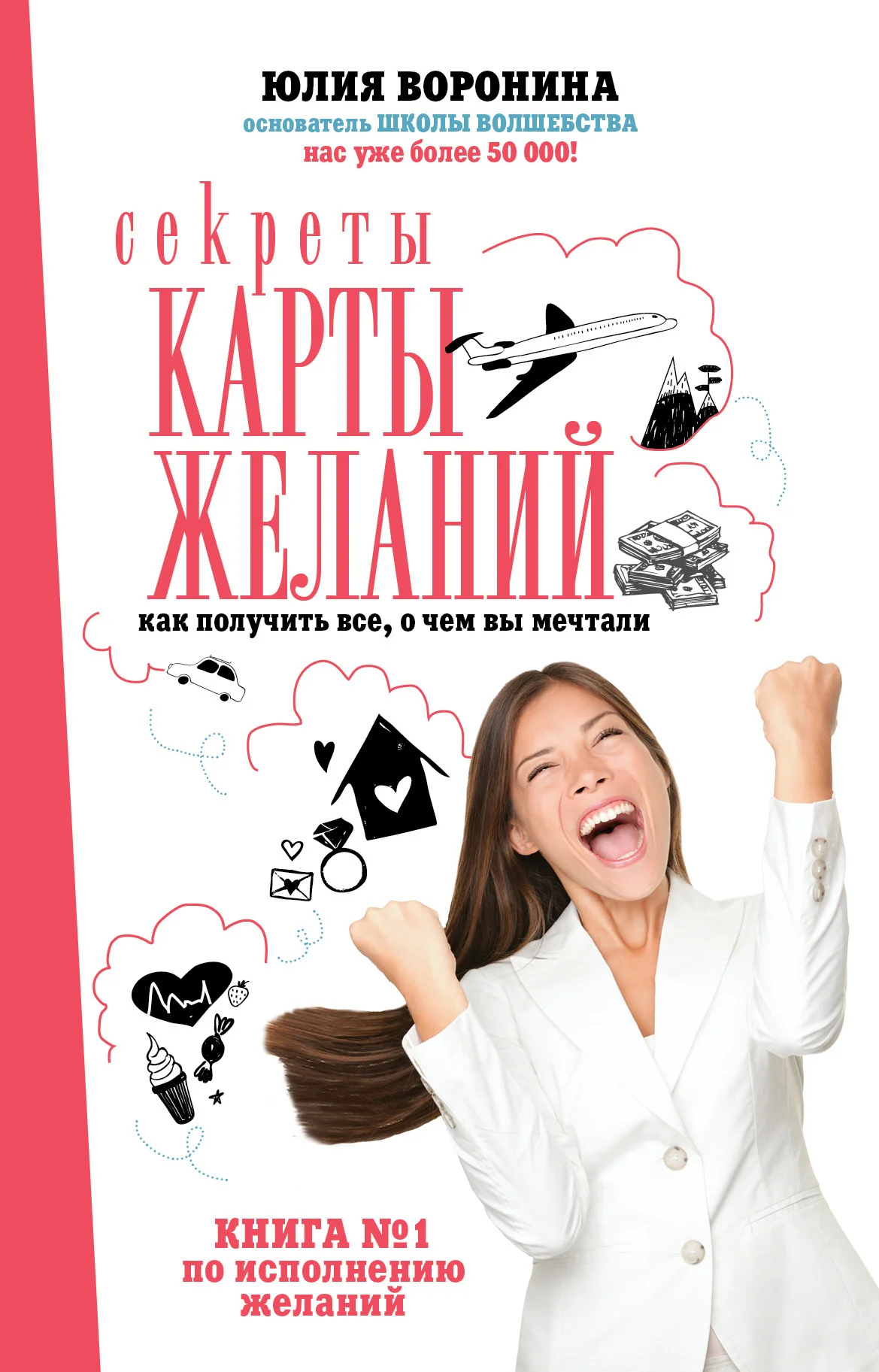 Обложка Секреты карты желаний. Как получить все, о чем вы мечтали