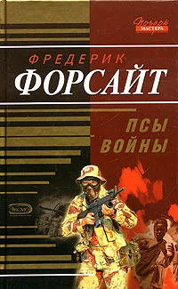 Обложка Псы войны