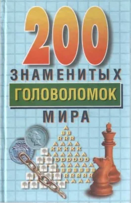 Обложка 200 знаменитых головоломок мира