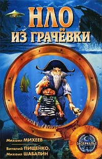 Обложка НЛО из Грачёвки