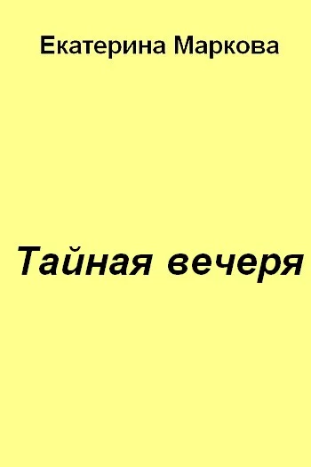 Обложка Тайная вечеря