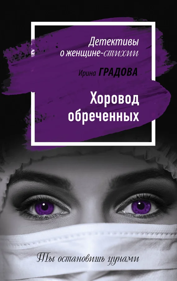 Обложка Хоровод обреченных