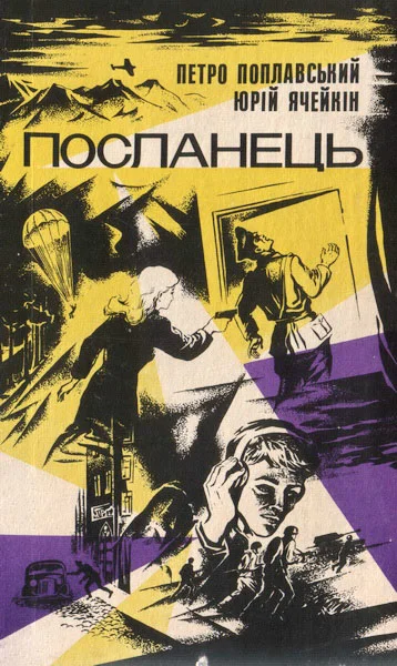 Обложка Посланець