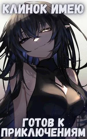 Обложка Клинок имею - Готов к приключениям - 1 Том первый - Проклятый