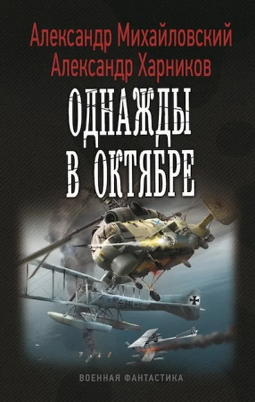 Обложка Однажды в Октябре