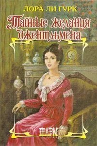 Обложка Тайные желания джентльмена