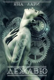 Обложка Дежавю (СИ)