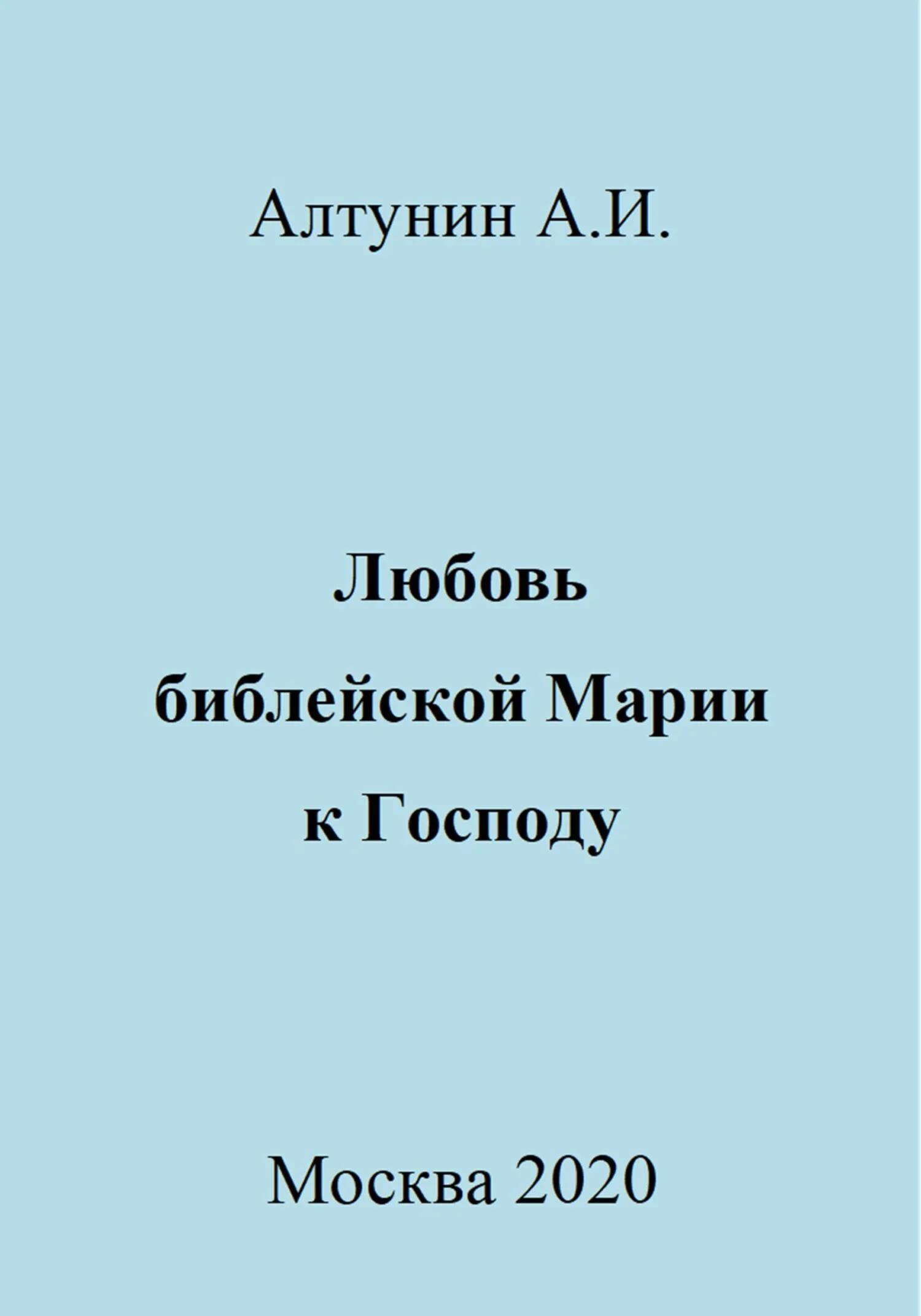 Обложка Любовь библейской Марии к Господу