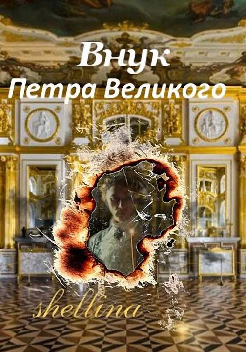 Обложка Внук Петра Великого