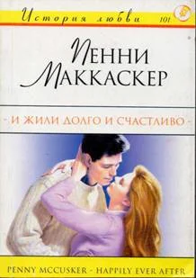 Обложка И жили долго и счастливо