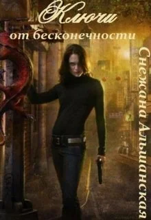 Обложка Ключи от бесконечности [СИ]