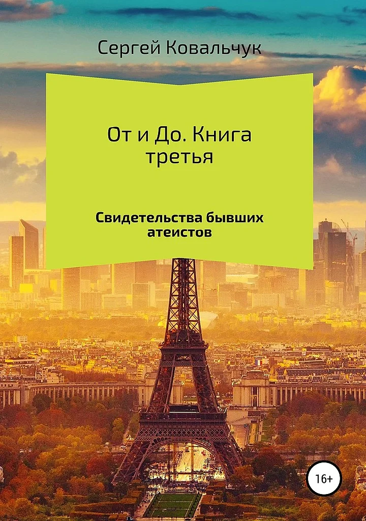Обложка От и До. Книга 3. Свидетельства бывших атеистов