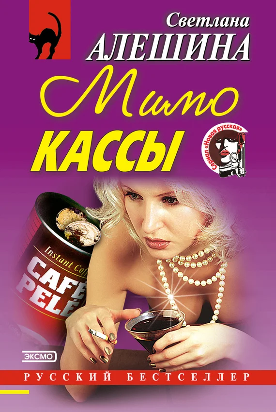Обложка Мимо кассы