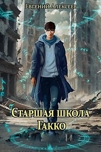 Обложка Старшая школа Гакко. Том 1-20