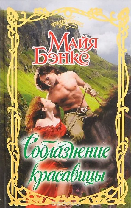 Обложка Соблазнение красавицы