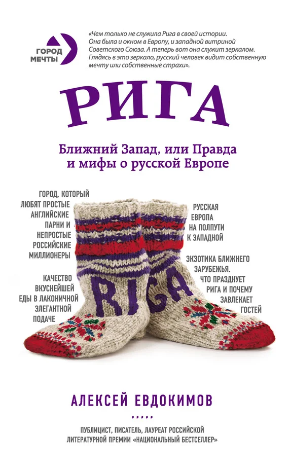 Обложка Рига. Ближний Запад, или Правда и мифы о русской Европе
