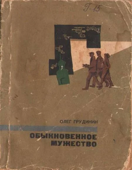 Обложка Обыкновенное мужество