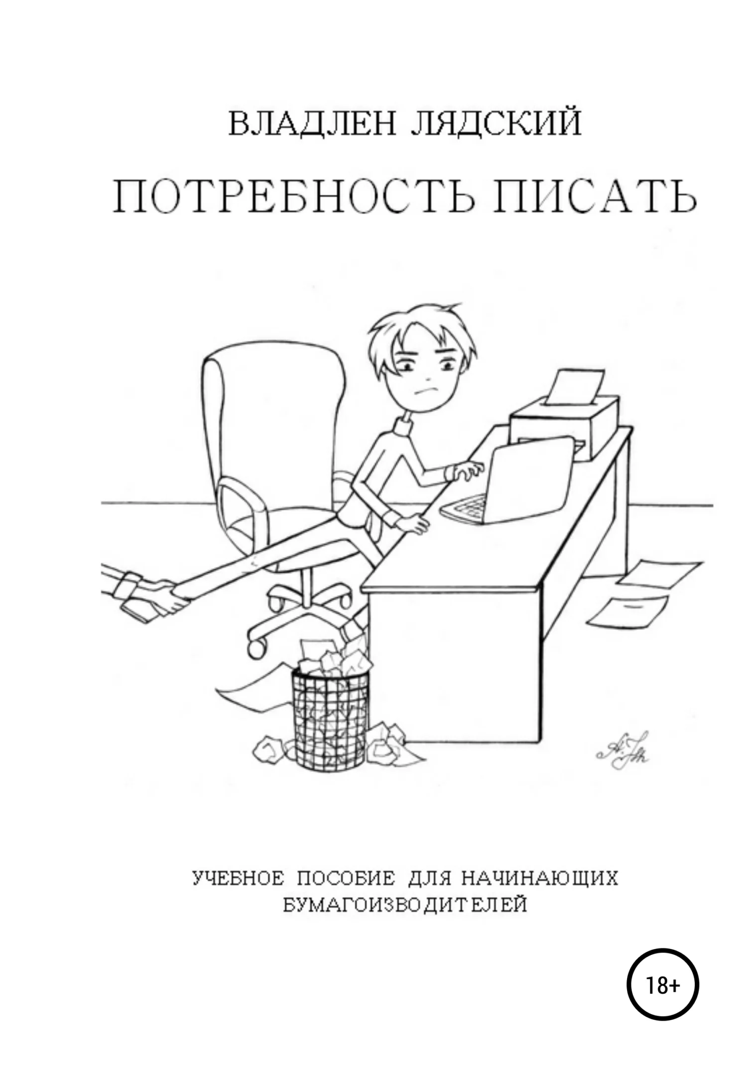 Обложка Потребность писать