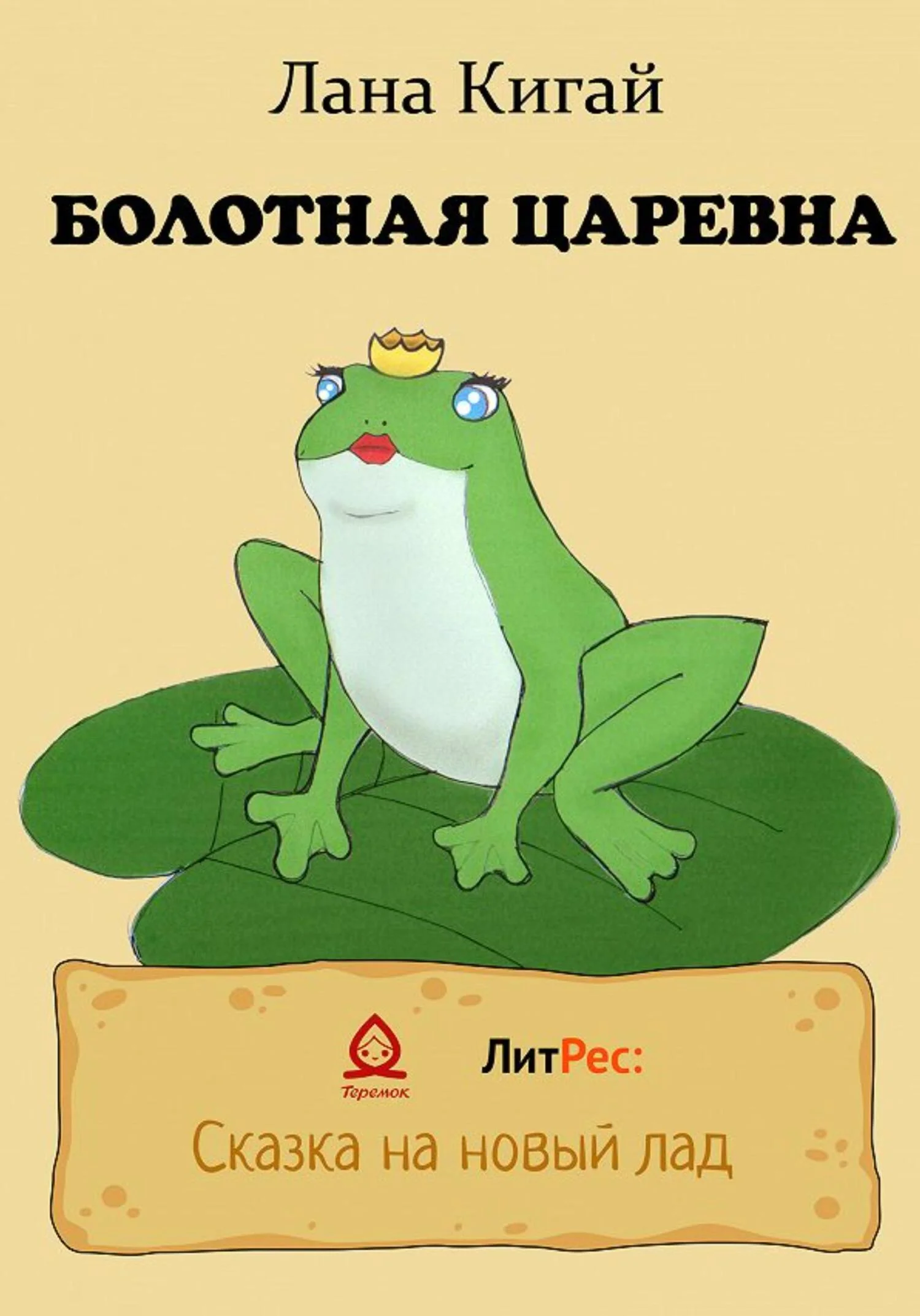 Обложка Болотная царевна