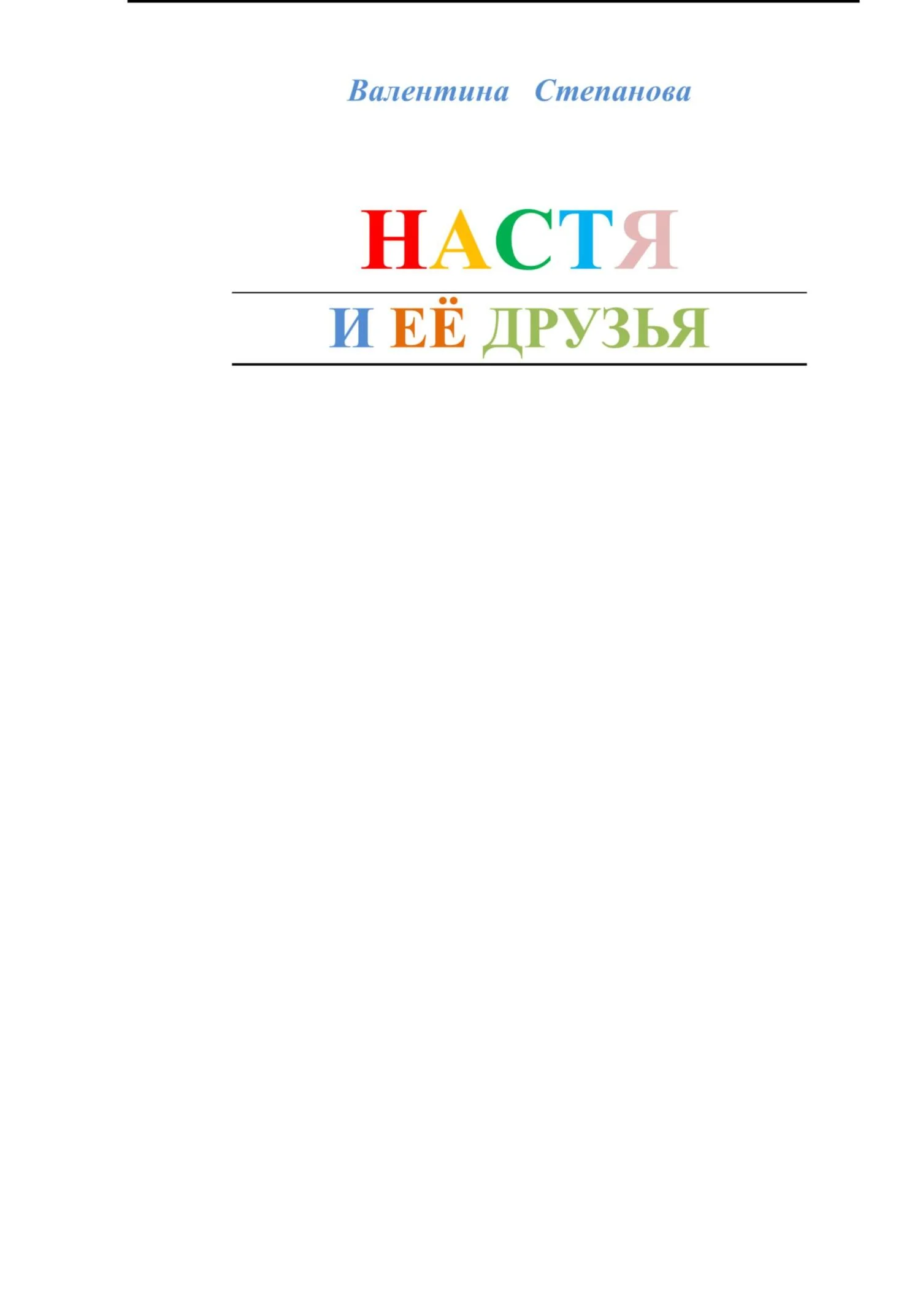 Обложка Настя и ее друзья