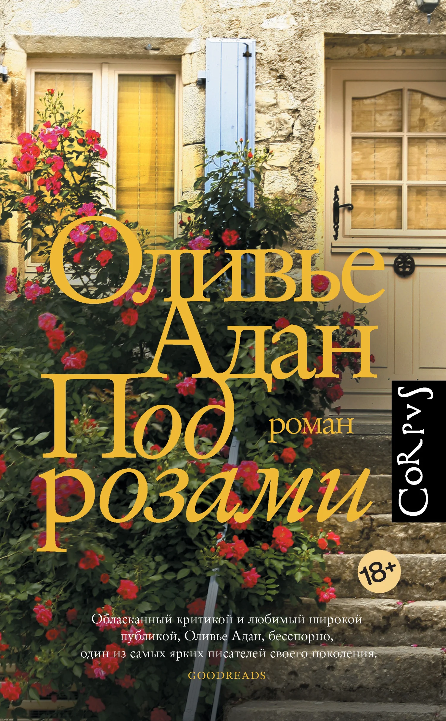 Обложка Под розами