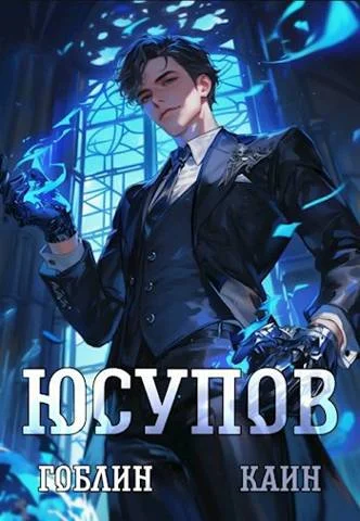 Обложка Юсупов