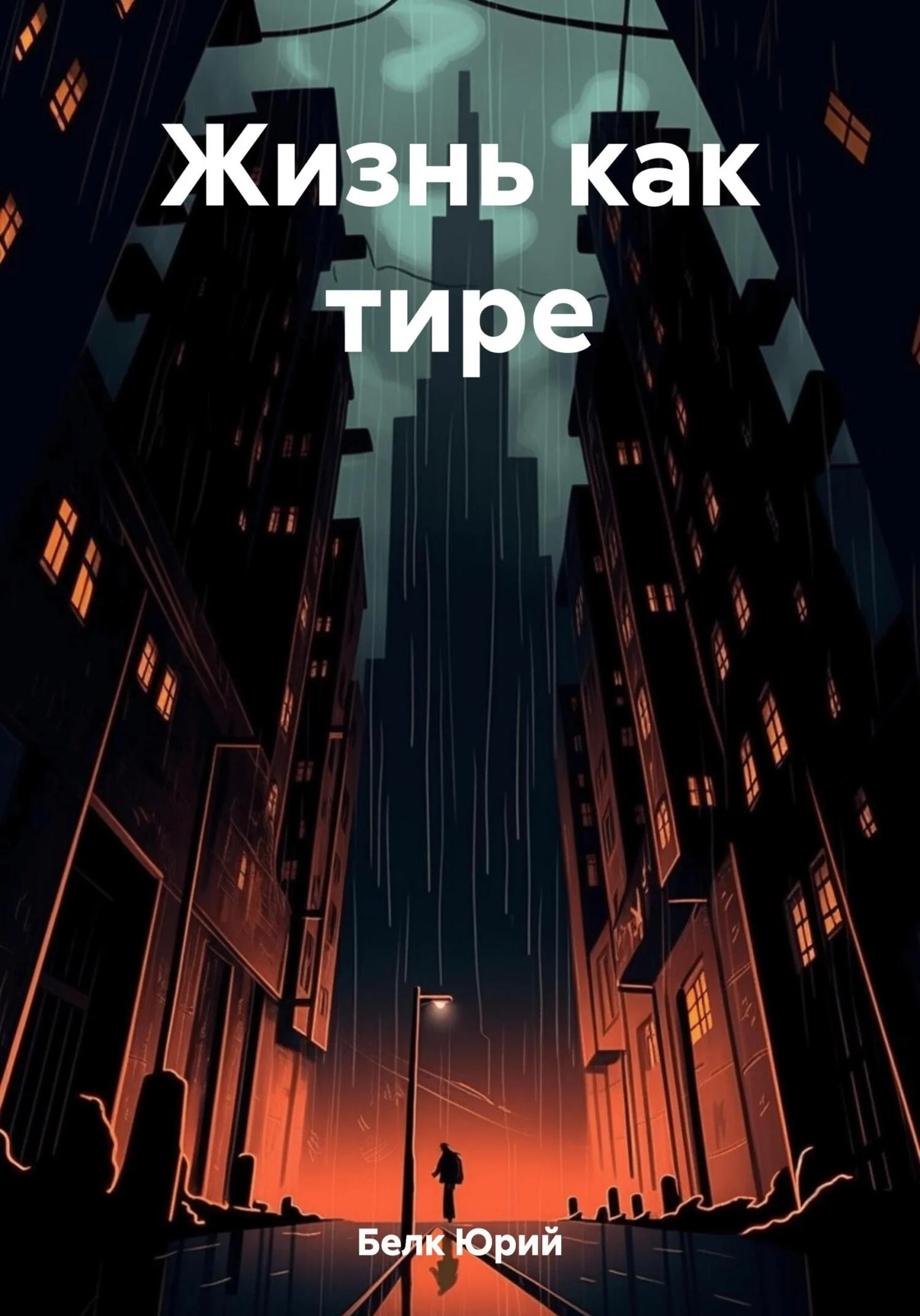 Обложка Жизнь как тире