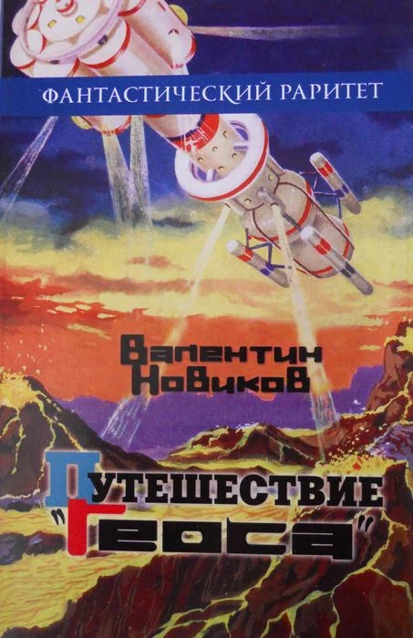 Обложка Путешествие «Геоса»