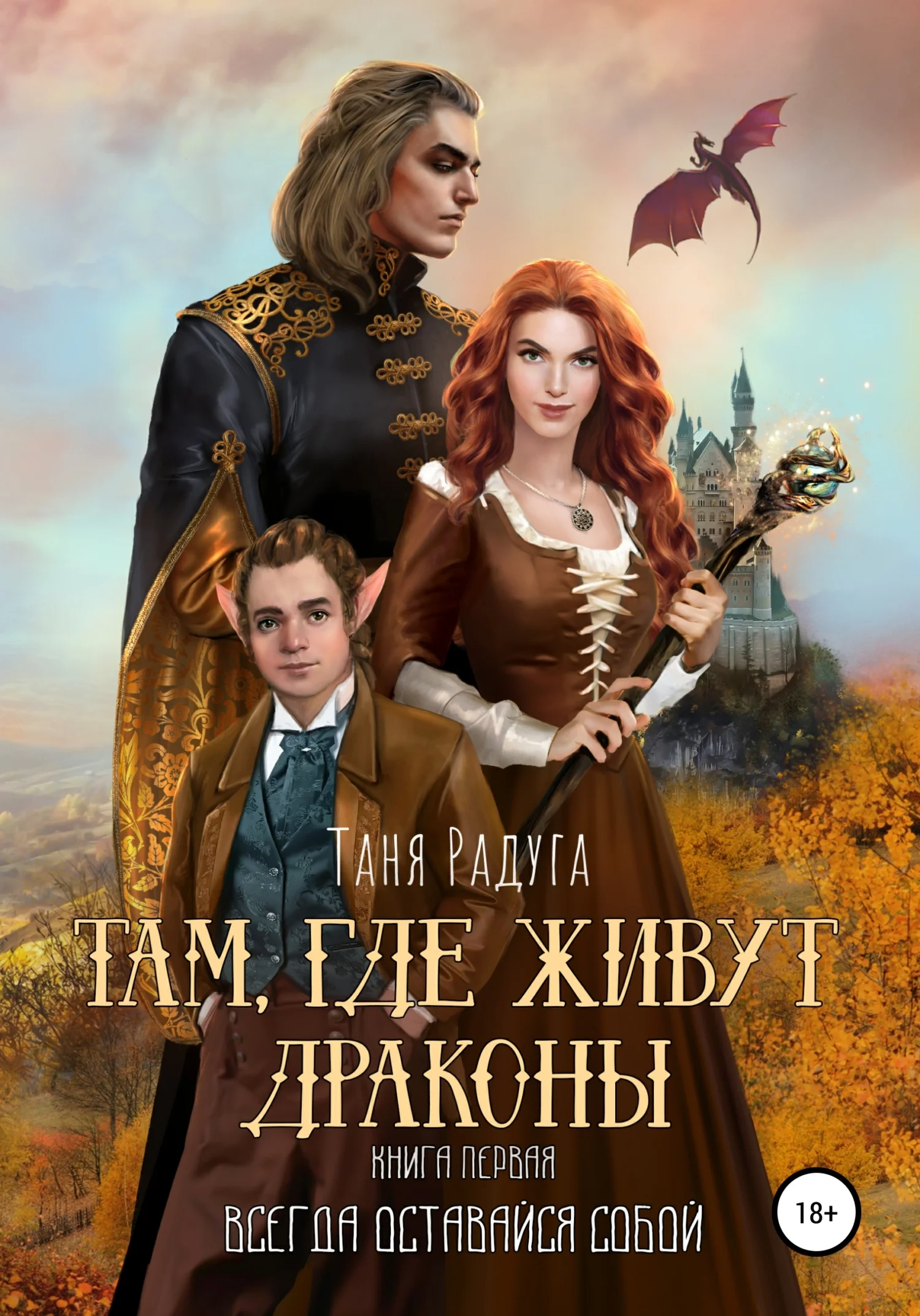 Обложка Там, где живут драконы. Книга первая. Всегда оставайся собой!