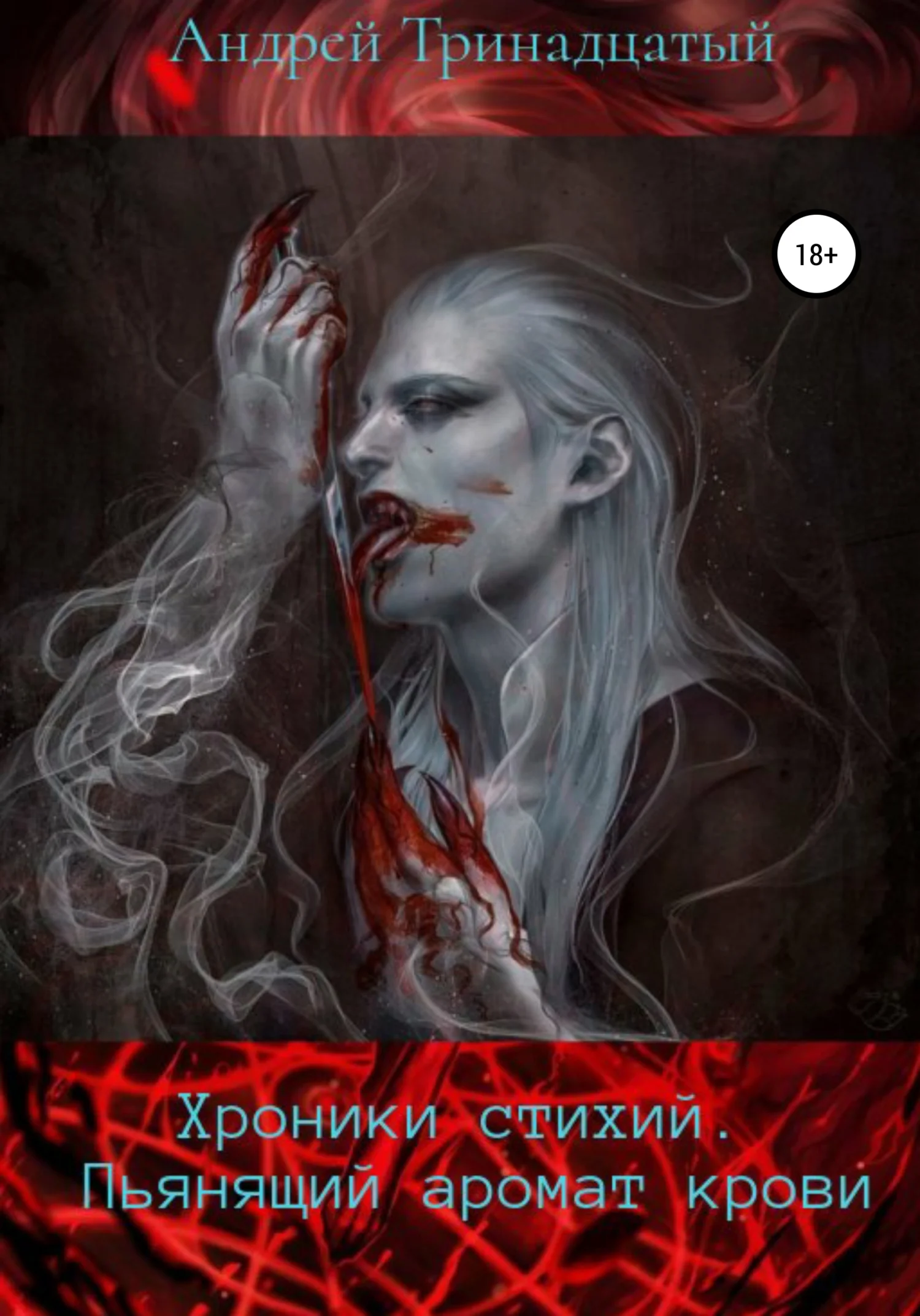 Обложка Хроники Стихий: Пьянящий аромат крови