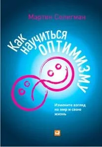 Обложка Как научиться оптимизму. Измените взгляд на мир и свою жизнь