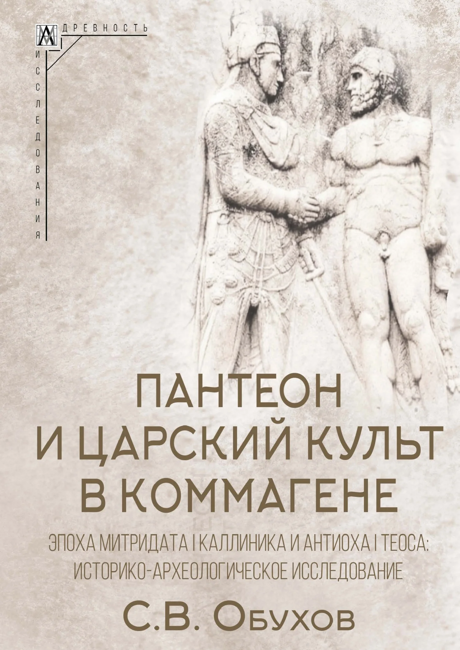 Обложка Пантеон и царский культ в Коммагене. Эпоха Митридата I Каллиника и Антиоха I Теоса. Историко-археологическое исследование