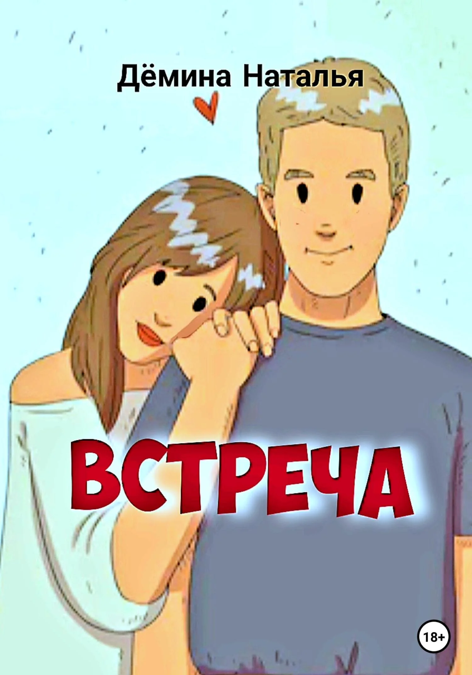Обложка Встреча