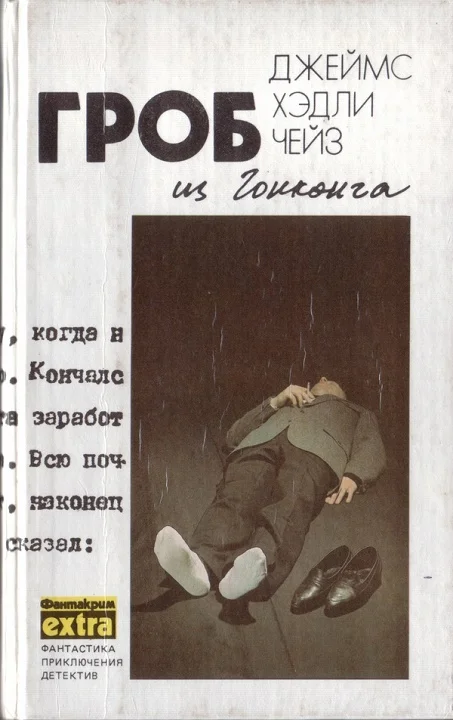 Обложка Том 1: Гроб из Гонконга