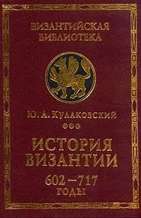 Обложка История Византии. Том 3. 602-717 годы