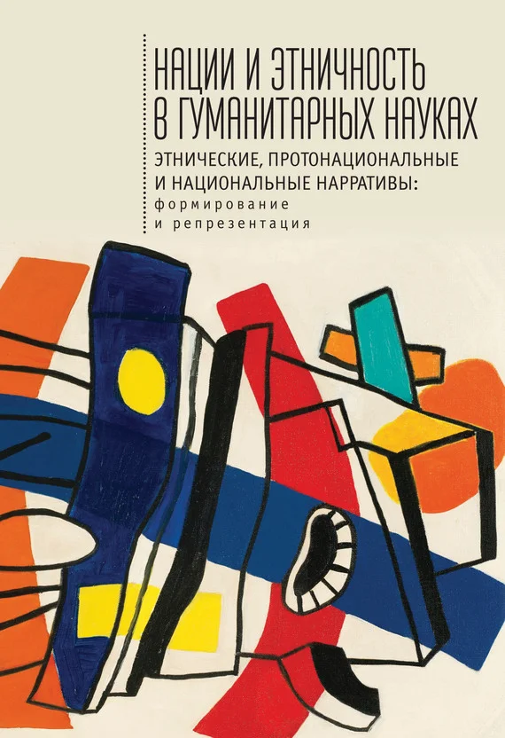 Обложка Нации и этничность в гуманитарных науках