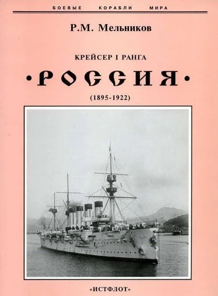 Обложка Крейсер I ранга «Россия»